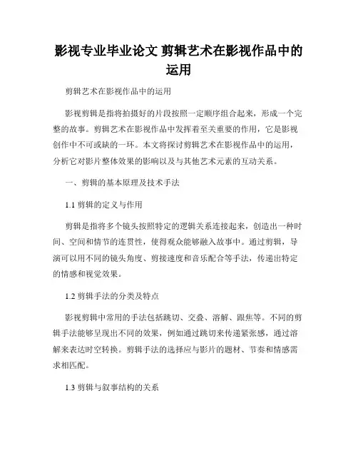 影视专业毕业论文 剪辑艺术在影视作品中的运用