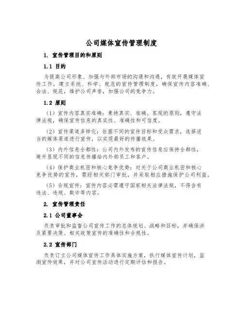 公司媒体宣传管理制度