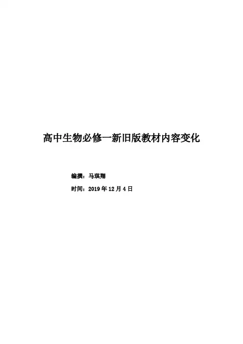 高中生物必修一新旧版教材内容变化——马老师