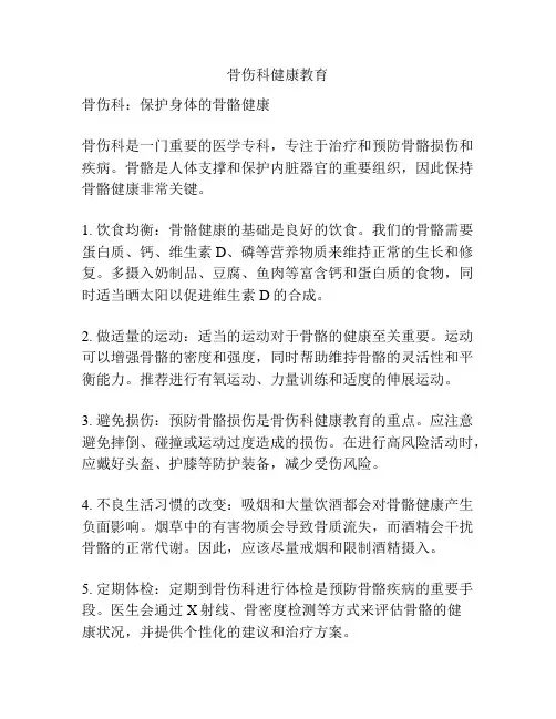 骨伤科健康教育