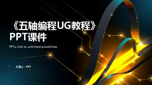 《五轴编程UG教程》课件