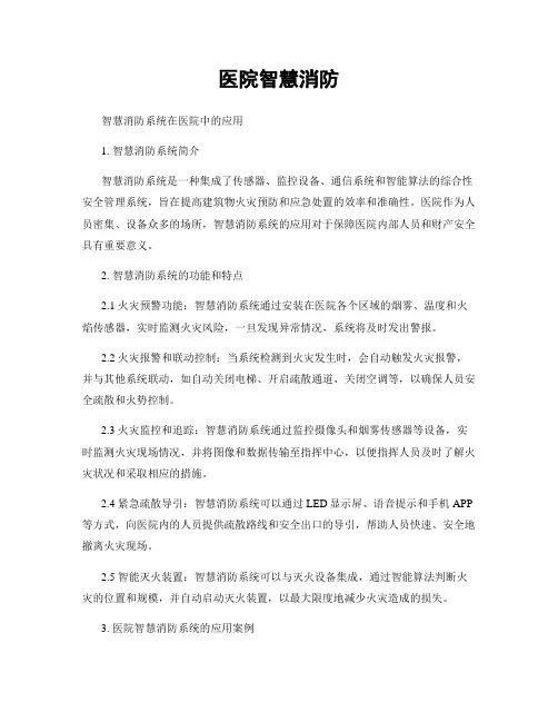 医院智慧消防