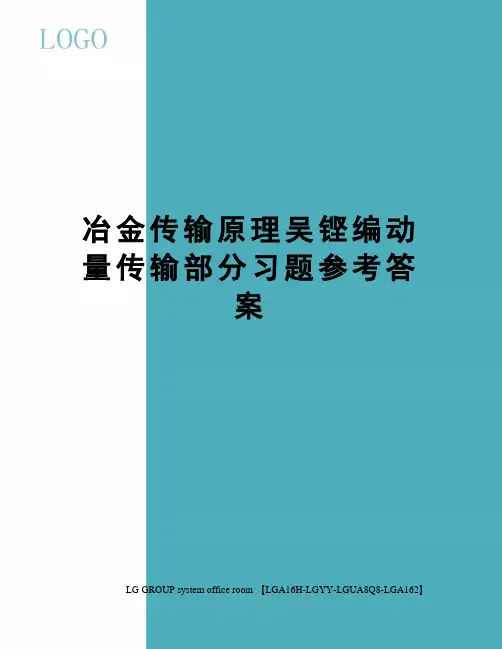 冶金传输原理吴铿编动量传输部分习题参考答案