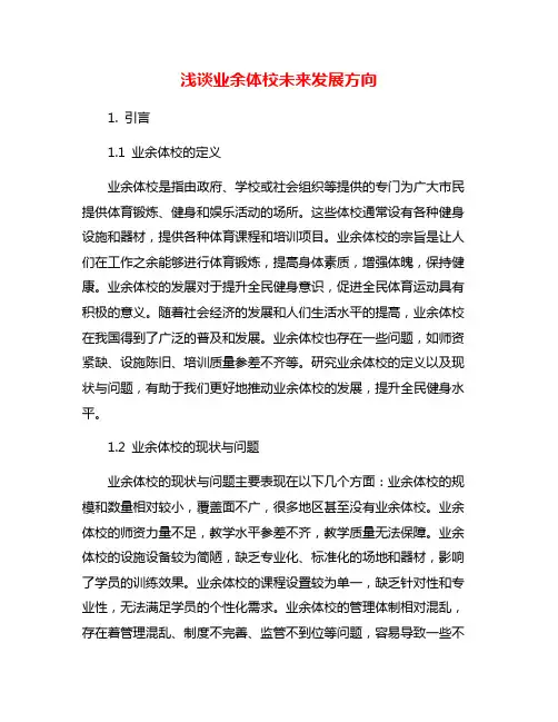 浅谈业余体校未来发展方向