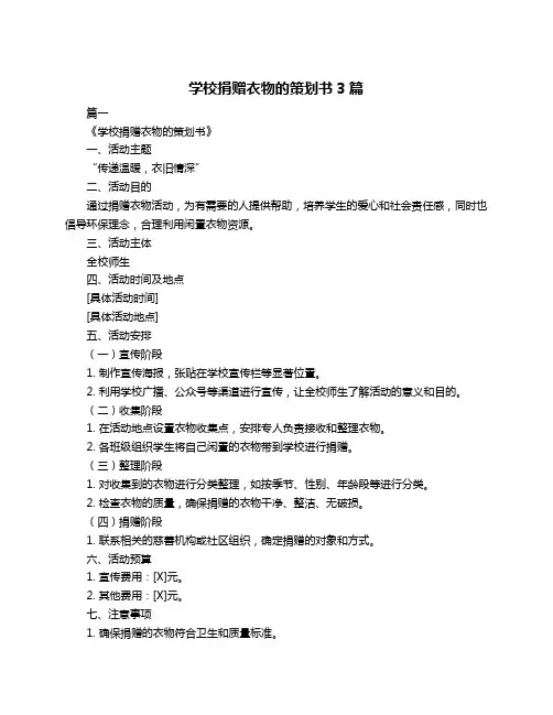学校捐赠衣物的策划书3篇