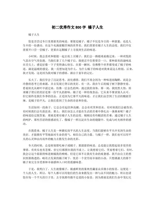 初二优秀作文800字 橘子人生