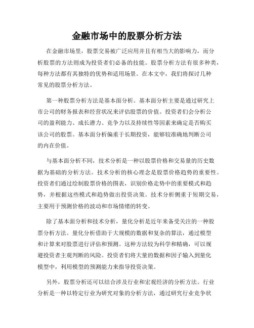 金融市场中的股票分析方法