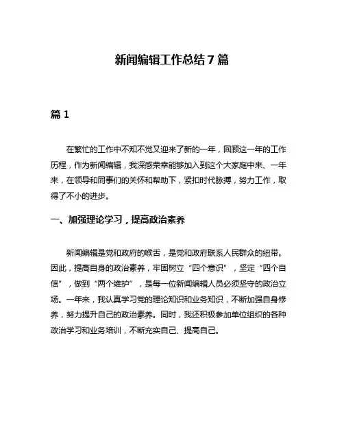 新闻编辑工作总结7篇
