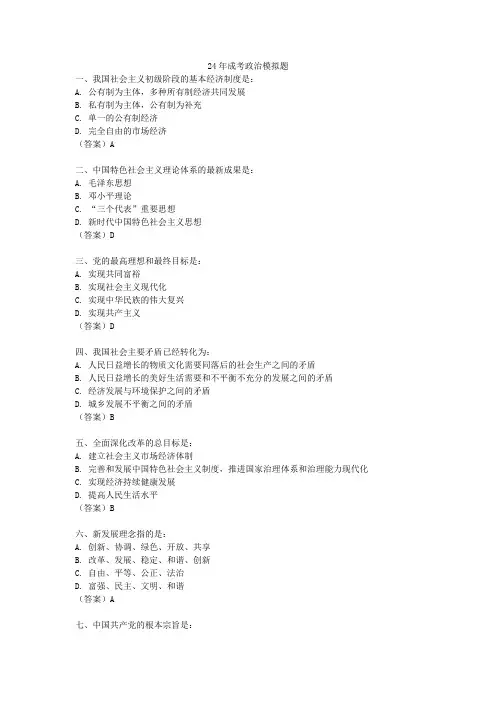 24年成考政治模拟题