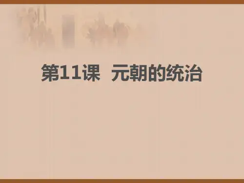 《元朝的统治》部编七年级历史下册PPT课件