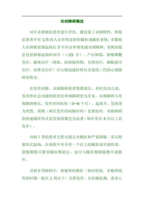 双相障碍概述