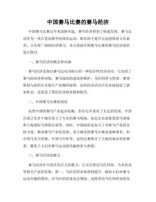 中国赛马比赛的赛马经济