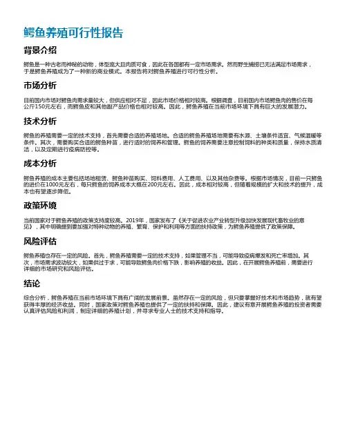 鳄鱼养殖可行性报告