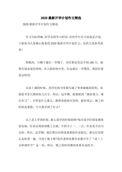 2020最新开学计划作文精选
