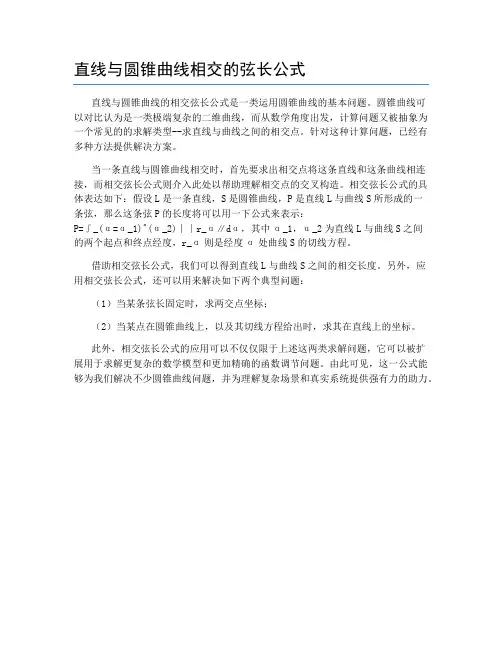直线与圆锥曲线相交的弦长公式