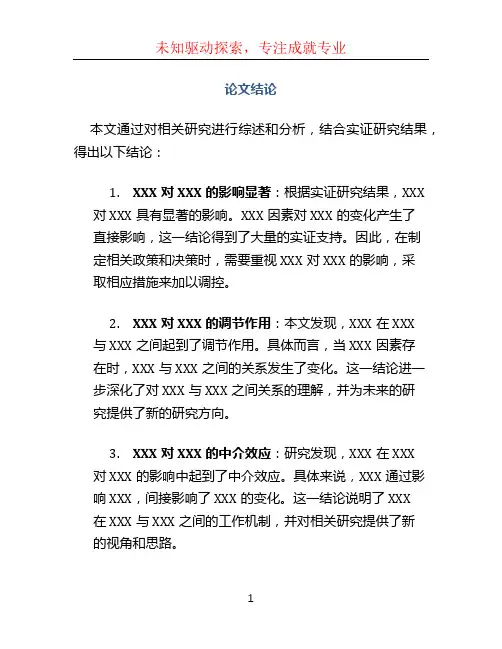 论文结论文档