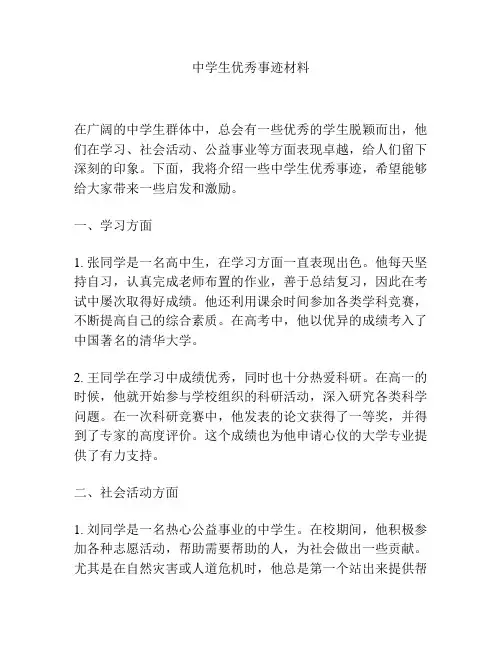 中学生优秀事迹材料