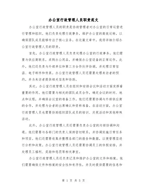 办公室行政管理人员职责范文(三篇)