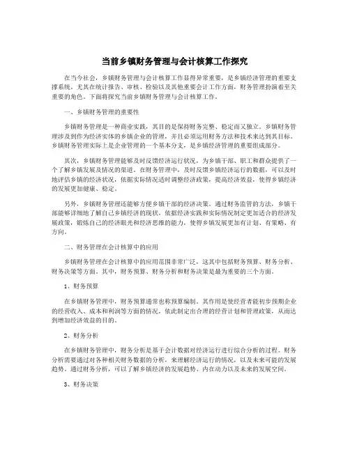 当前乡镇财务管理与会计核算工作探究
