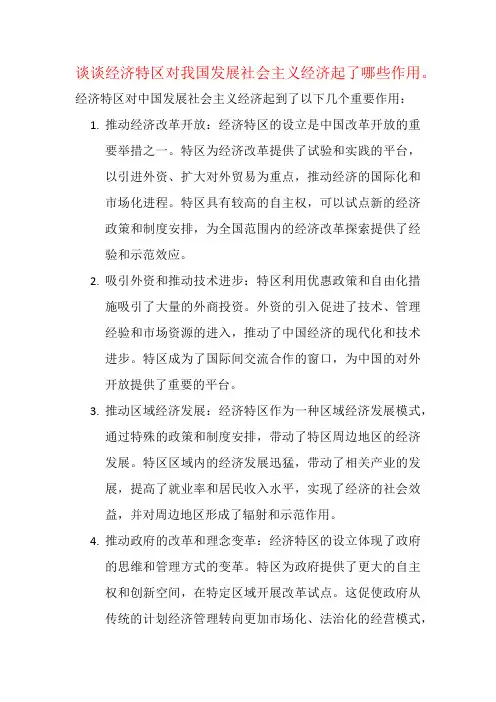 谈谈经济特区对我国发展社会主义经济起了哪些作用。