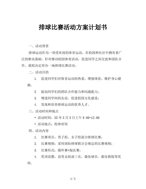排球比赛活动方案计划书