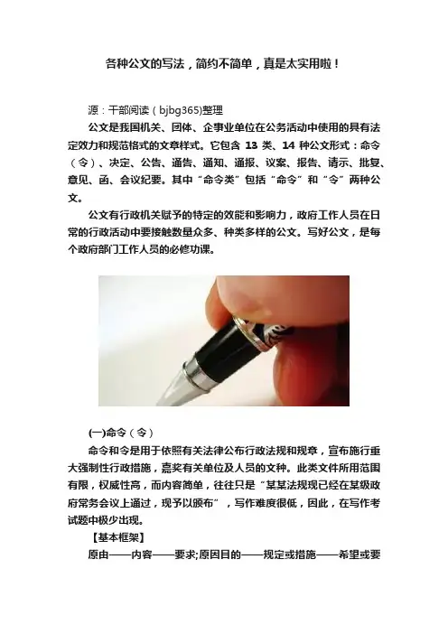 各种公文的写法，简约不简单，真是太实用啦！