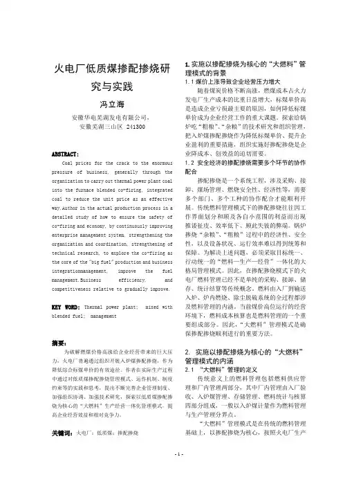火电厂低质煤掺配掺烧研究与实践