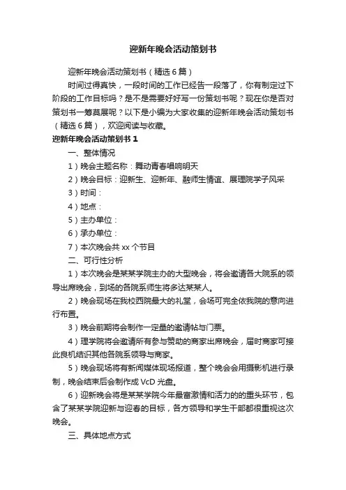 迎新年晚会活动策划书（精选6篇）