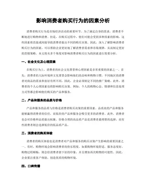 影响消费者购买行为的因素分析
