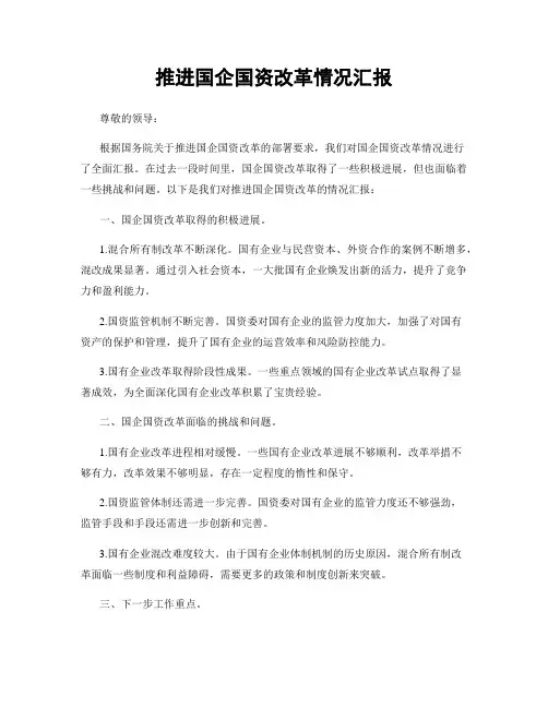 推进国企国资改革情况汇报