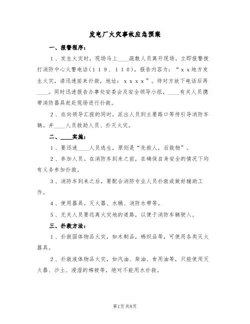 发电厂火灾事故应急预案(5篇)