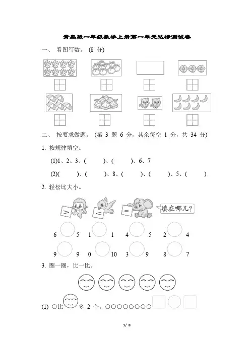 青岛版一年级数学上册第一单元达标测试卷含答案