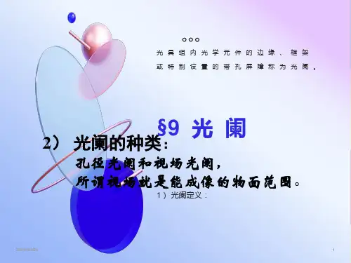 大学光学经典课件L5光阑