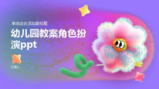 幼儿园教案角色扮演ppt精品模板分享(带动画)