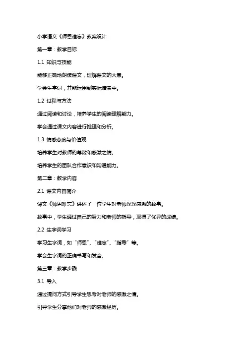 小学语文《师恩难忘》教案设计