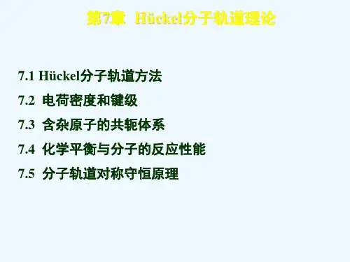 第7章 Huckel分子轨道理论