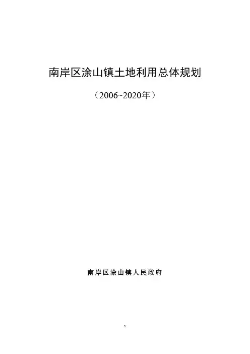 南岸区涂山镇土地利用总体规划