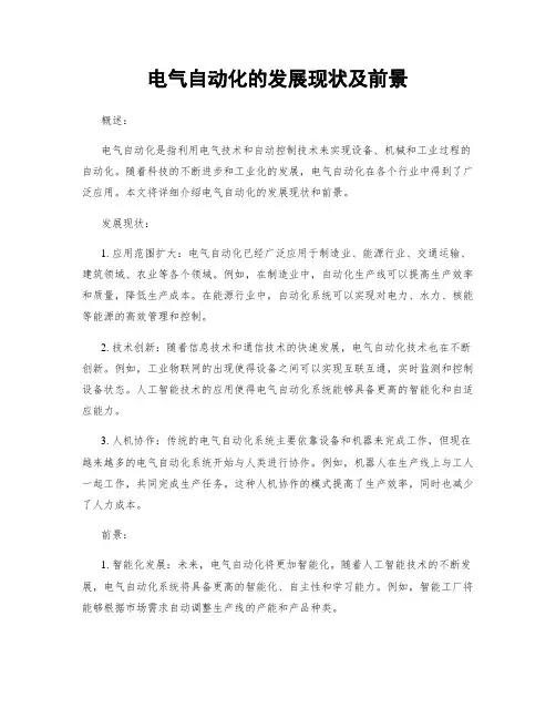 电气自动化的发展现状及前景