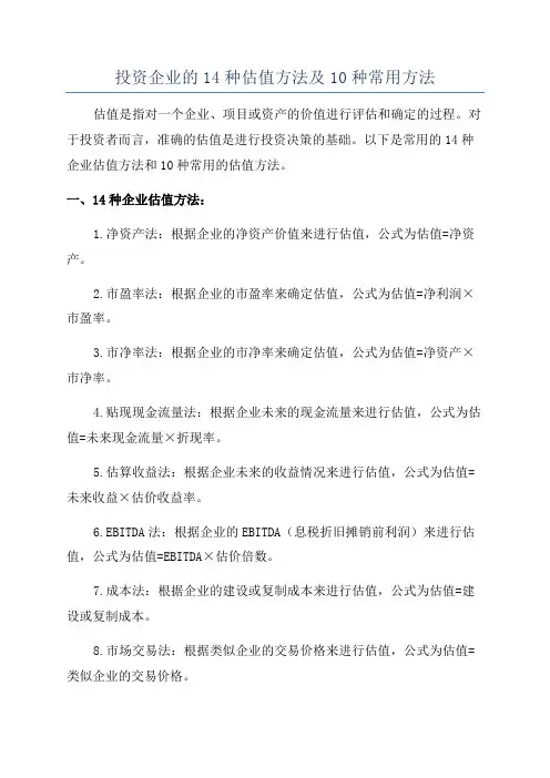 投资企业的14种估值方法及10种常用方法