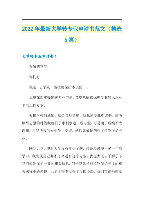 2022年最新大学转专业申请书范文(精选5篇)