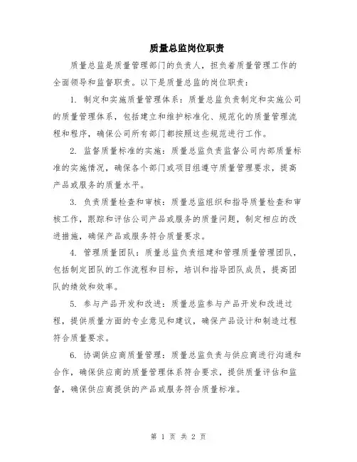 质量总监岗位职责