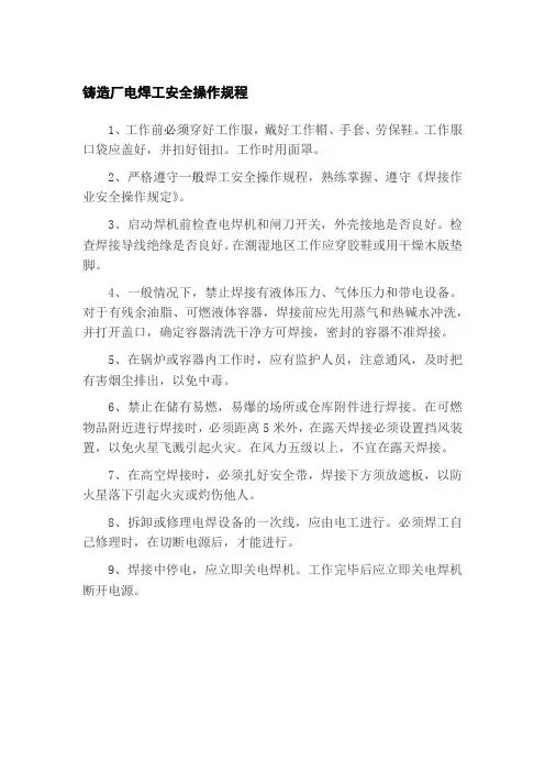 铸造厂电焊工安全操作规程