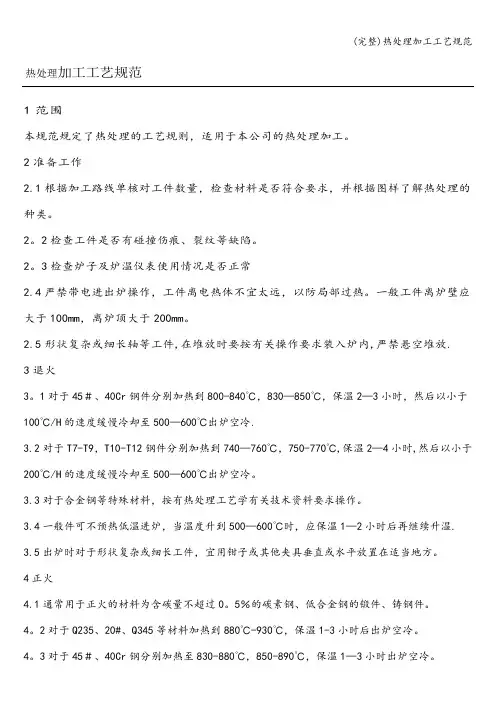 (完整)热处理加工工艺规范
