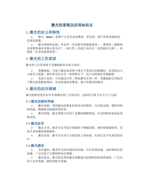 激光的原理及应用知识点