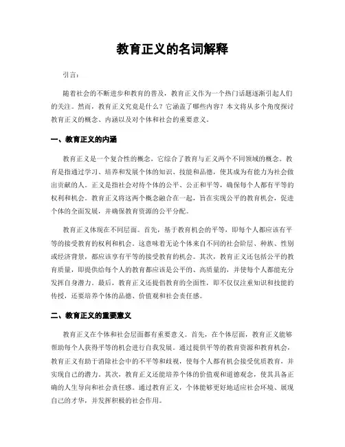 教育正义的名词解释