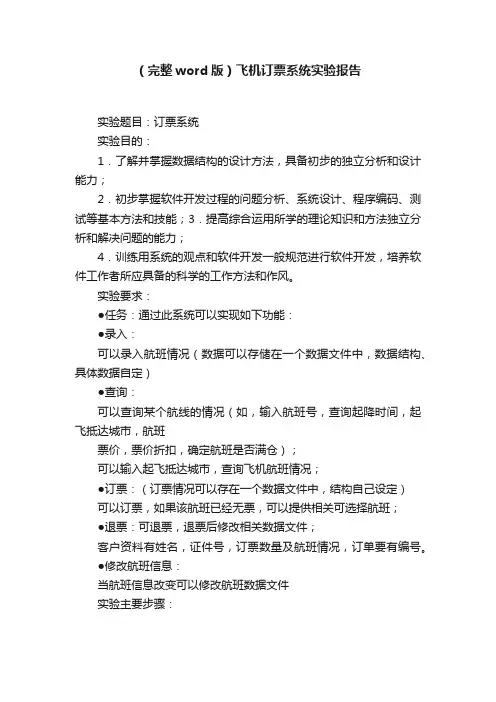 （完整word版）飞机订票系统实验报告
