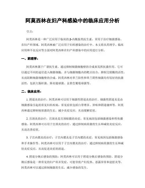 阿莫西林在妇产科感染中的临床应用分析