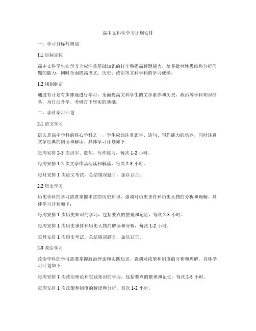 高中文科生学习计划安排