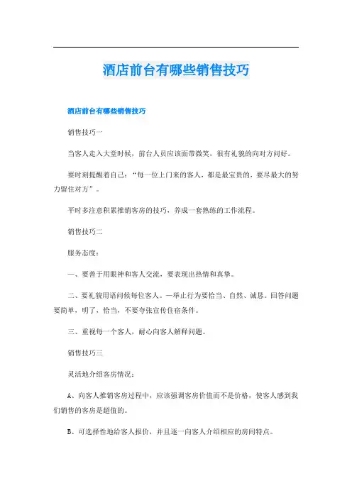 酒店前台有哪些销售技巧