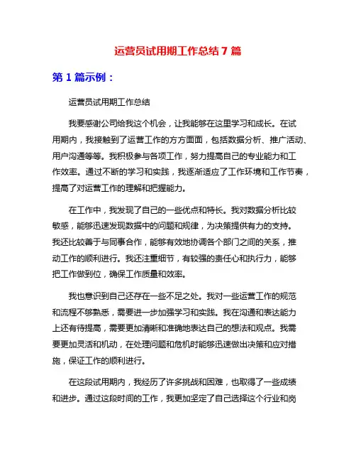 运营员试用期工作总结7篇